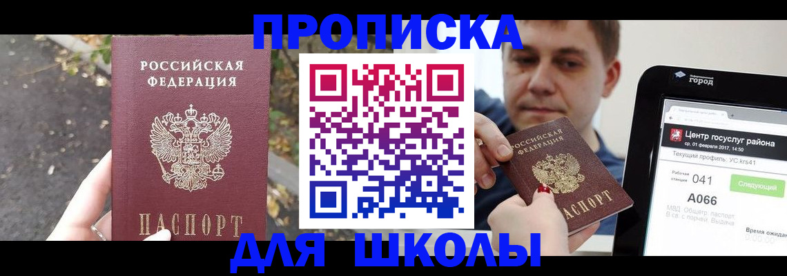 прописка для школы в Валуйках